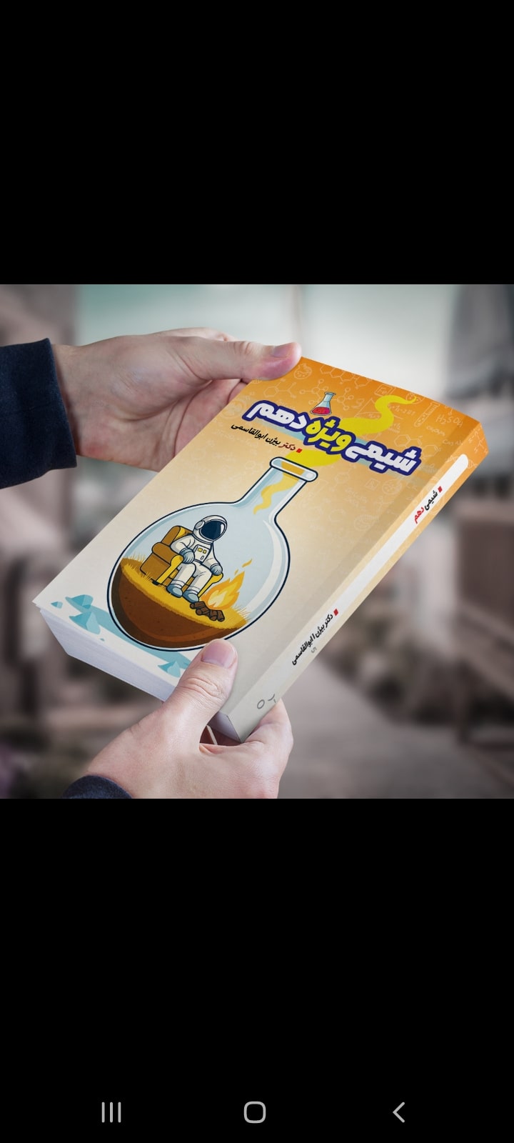 شیمی دهم ویژه پایه دهم رشته تجربی و ریاضی مولف دکتر بیژن ابوالقاسمی