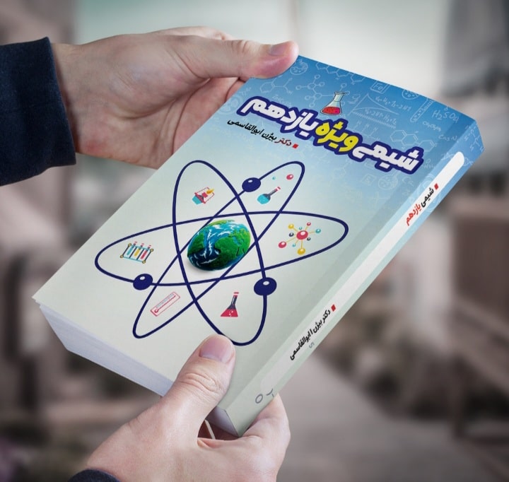 شیمی یازدهم ویژه پایه یازدهم رشته تجربی و ریاضی مولف دکتر بیژن ابوالقاسمی