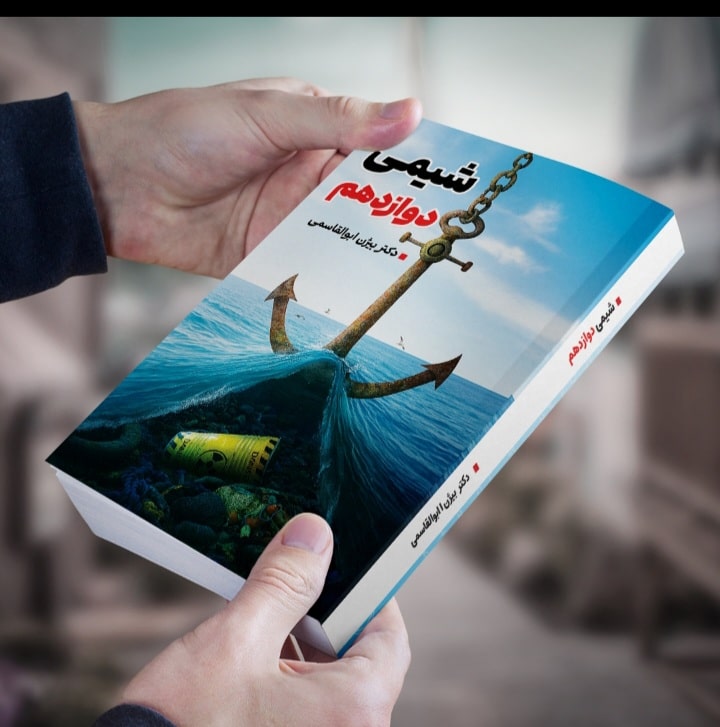 شیمی دوازدهم کنکور رشته تجربی و ریاضی مولف دکتر بیژن ابوالقاسمی